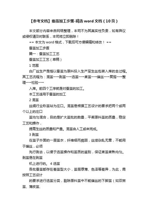【参考文档】蚕茧加工步骤-精选word文档（10页）