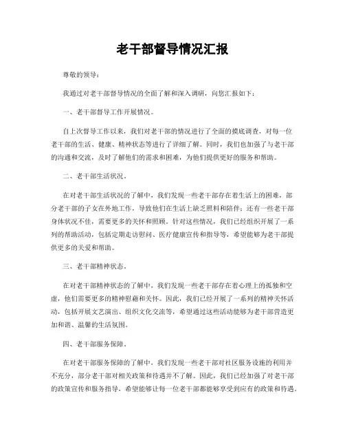 老干部督导情况汇报