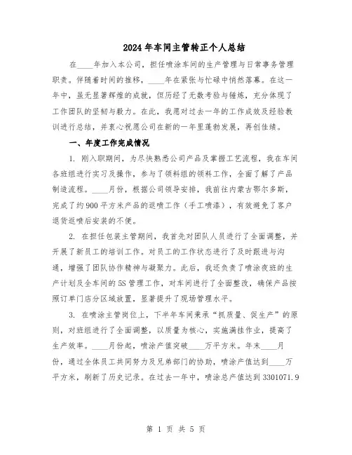 2024年车间主管转正个人总结（3篇）