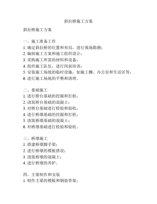 斜拉桥施工方案