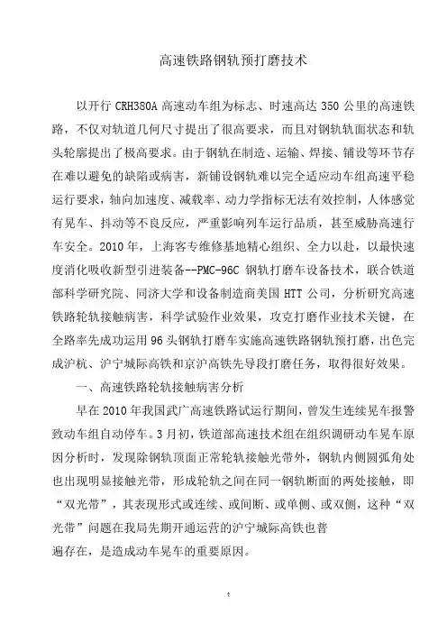 高速铁路钢轨工务段预打磨技术