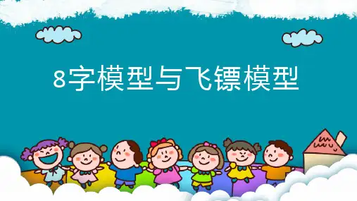 8字模型与飞镖模型