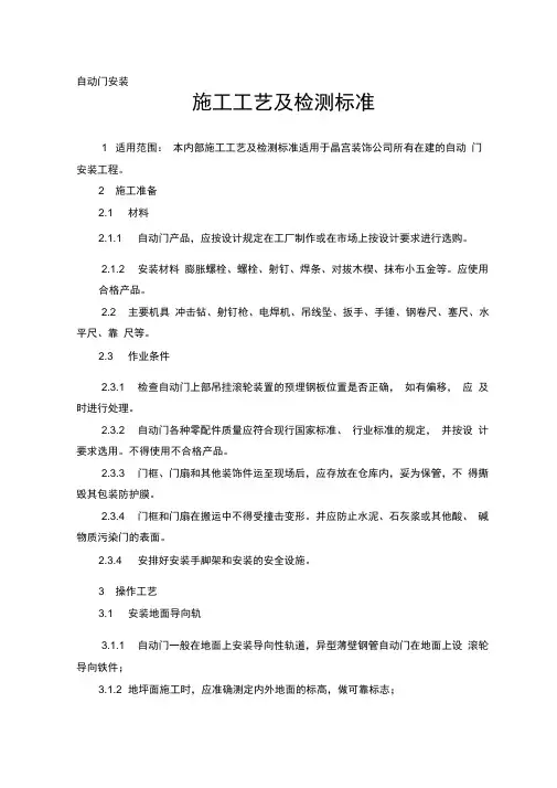 自动门安装施工工艺及检测标准
