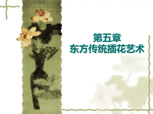 五_东方传统插花艺术