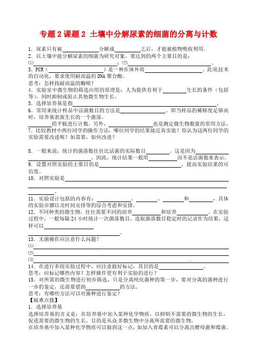 【人教版】选修一生物：2.2《土壤中分解尿素的细菌的分离与计数》导学案