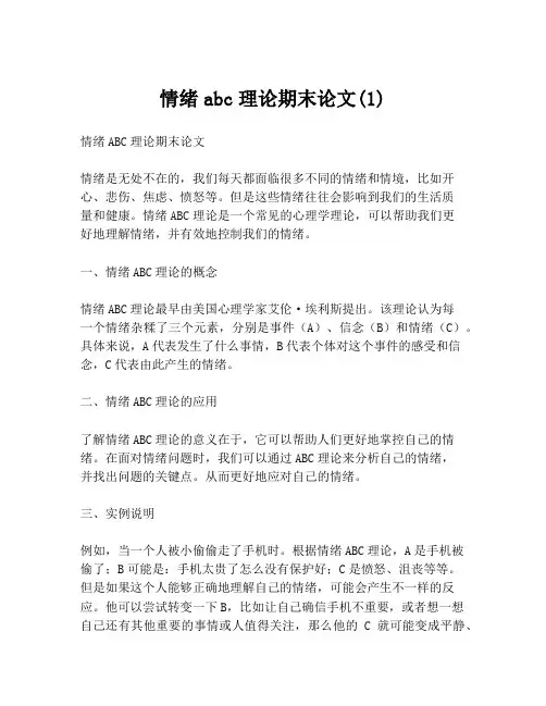 情绪abc理论期末论文(1)