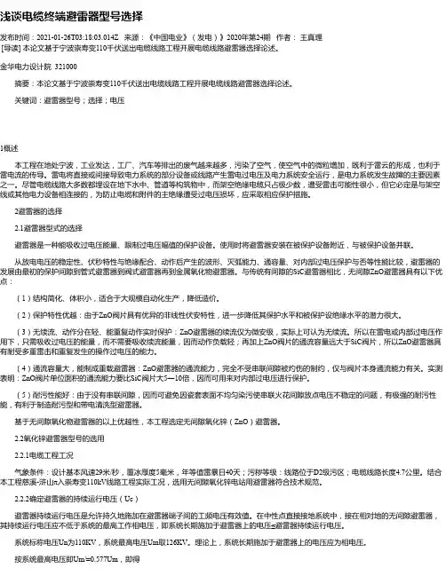 浅谈电缆终端避雷器型号选择
