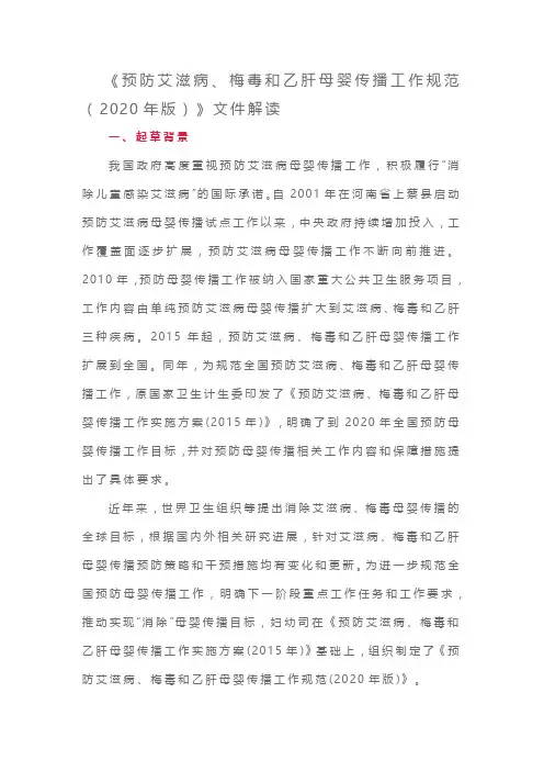 《预防艾滋病、梅毒和乙肝母婴传播工作规范(2020年版)》文件解读