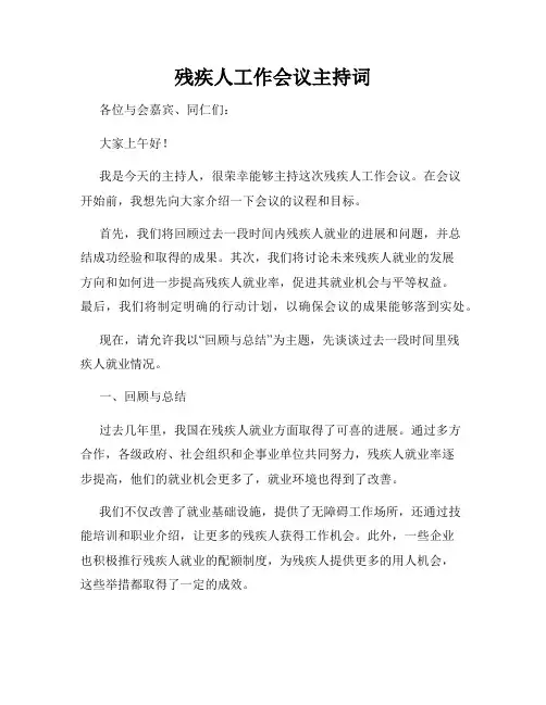 残疾人工作会议主持词