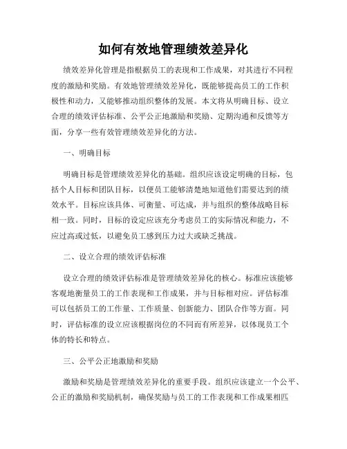 如何有效地管理绩效差异化