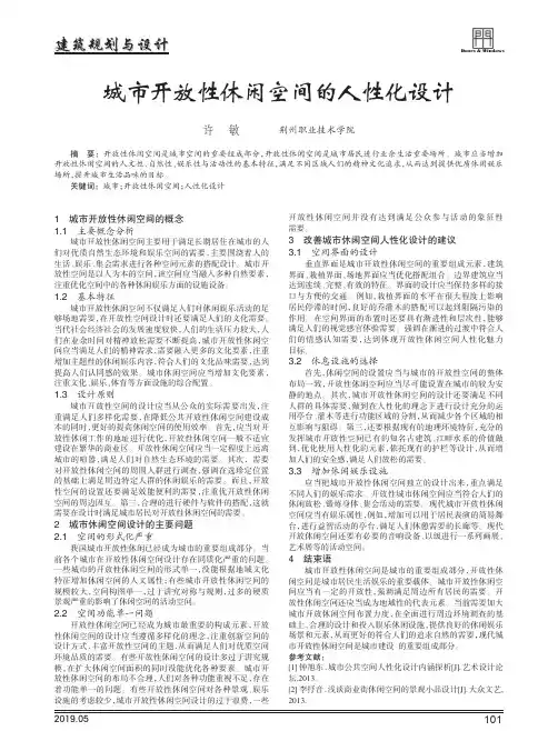 城市开放性休闲空间的人性化设计