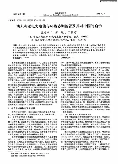 澳大利亚电力电能与环境协调监管及其对中国的启示