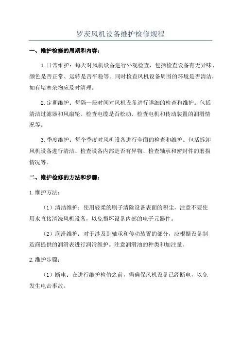 罗茨风机设备维护检修规程