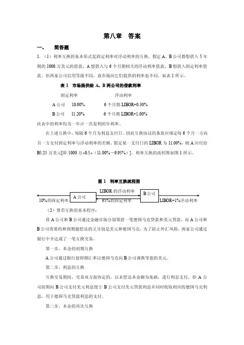 （1）利率互换的基本形式是固定利率对浮动利率的互换假定...