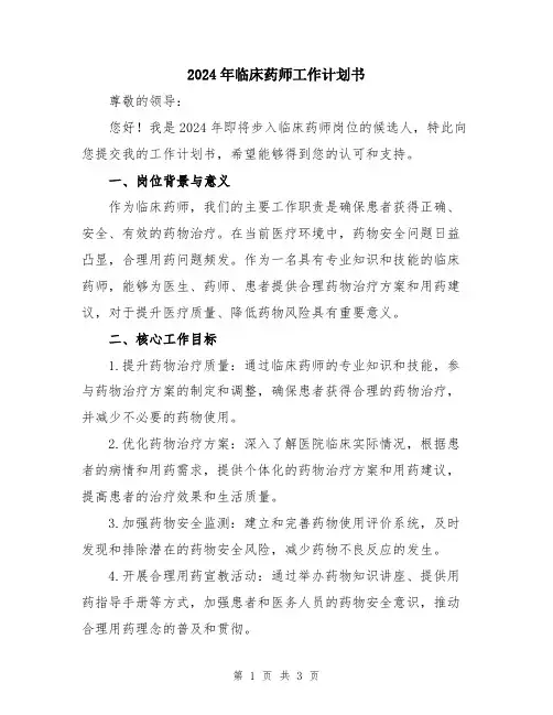 2024年临床药师工作计划书