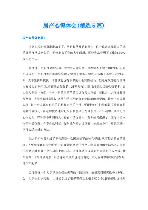 房产心得体会(精选5篇)