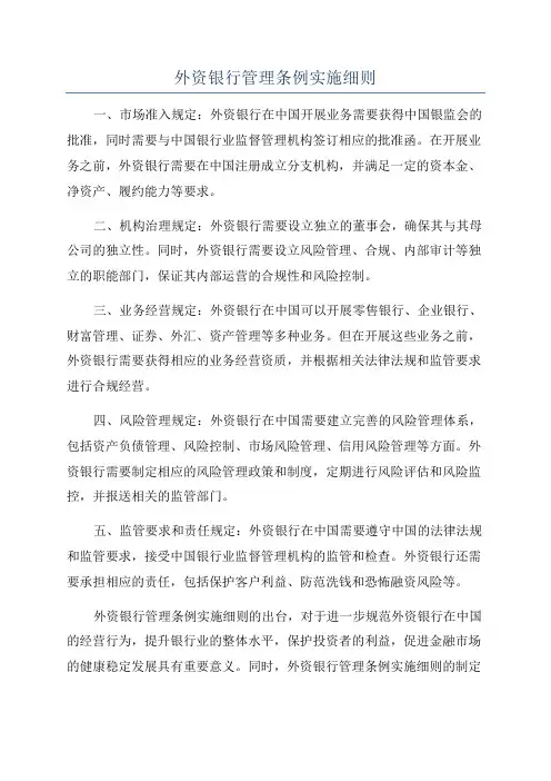 外资银行管理条例实施细则