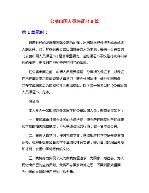 公费出国人员保证书8篇