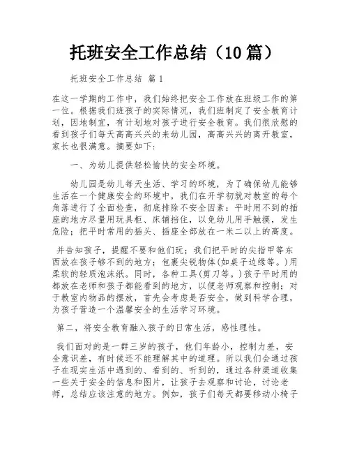 托班安全工作总结(10篇)