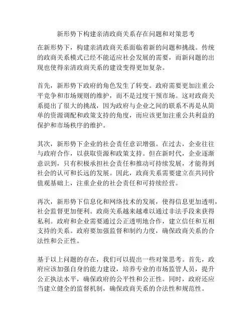 新形势下构建亲清政商关系存在问题和对策思考