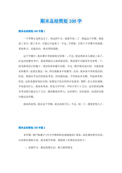 期末总结简短100字