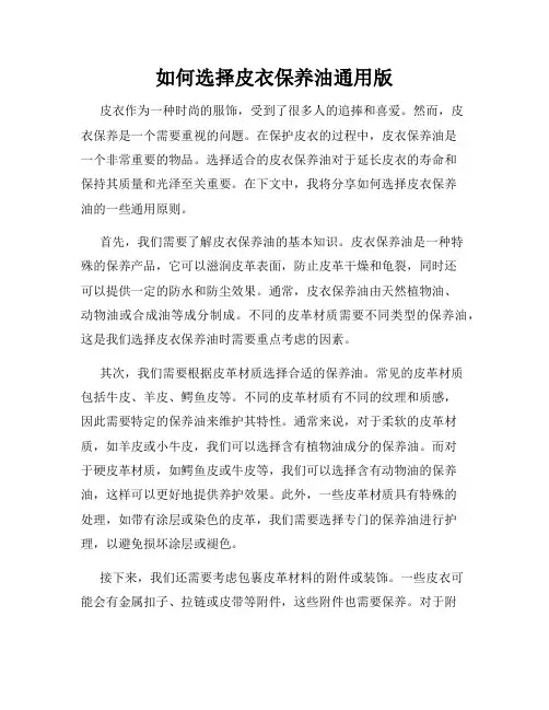 如何选择皮衣保养油通用版