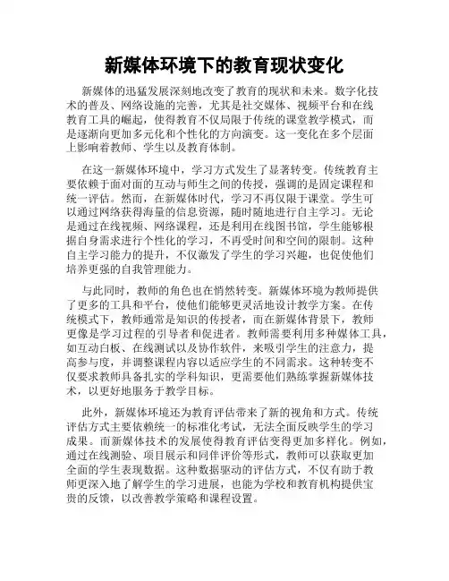 新媒体环境下的教育现状变化