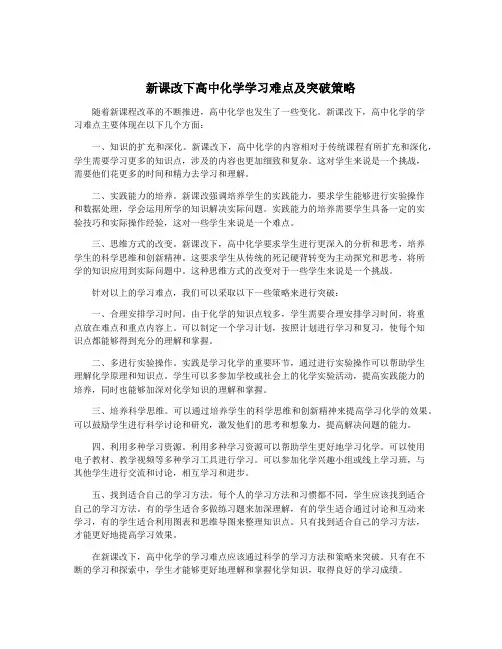 新课改下高中化学学习难点及突破策略