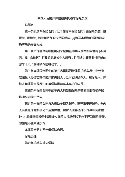 中国人民财产保险股份有限公司机动车保险条款
