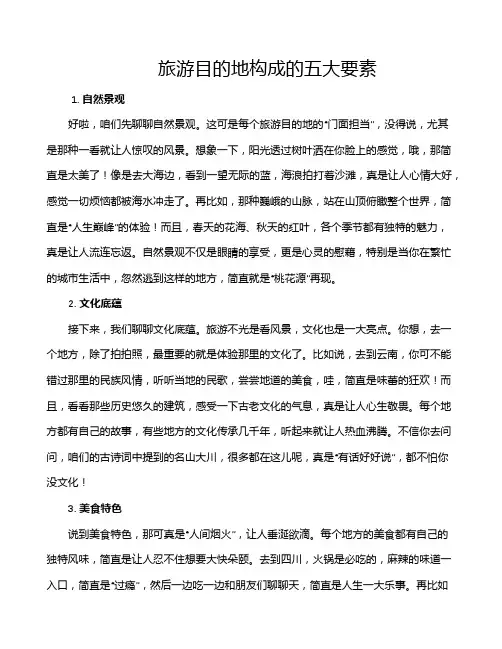 旅游目的地构成的五大要素