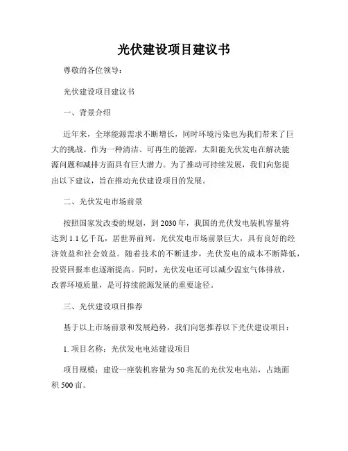 光伏建设项目建议书