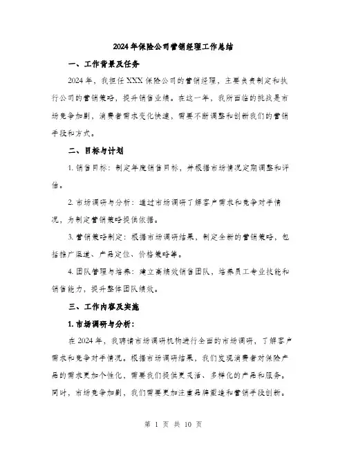 2024年保险公司营销经理工作总结(三篇)