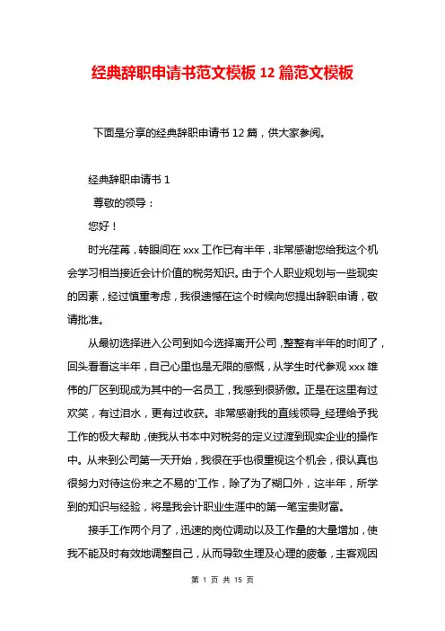经典辞职申请书范文模板12篇范文模板