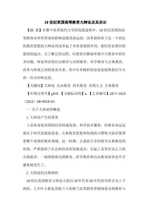 19世纪英国高等教育大辩论及其启示