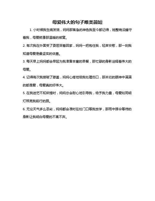 母爱伟大的句子唯美简短