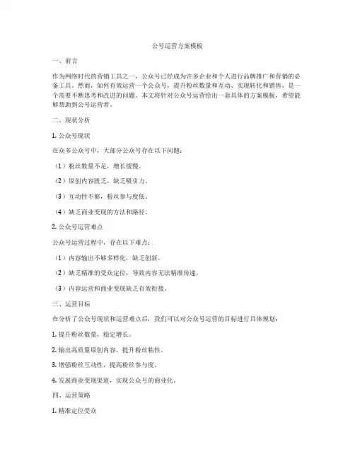 公号运营方案模板
