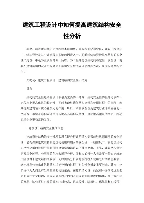建筑工程设计中如何提高建筑结构安全性分析