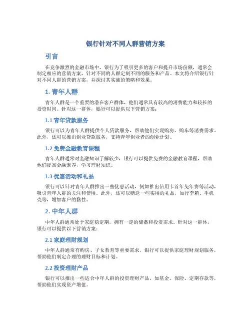 银行针对不同人群营销方案