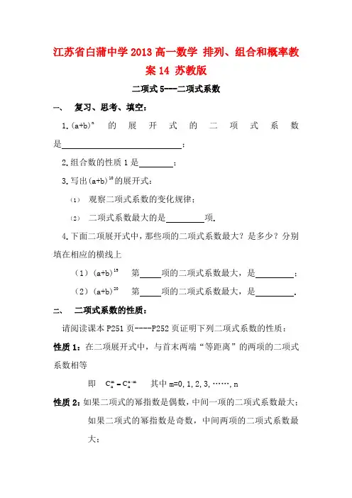 江苏省白蒲中学2013高一数学 排列、组合和概率教案14 苏教版