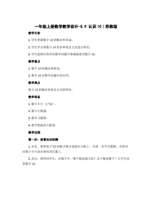 一年级上册数学【教学设计】-5.9 认识10｜苏教版