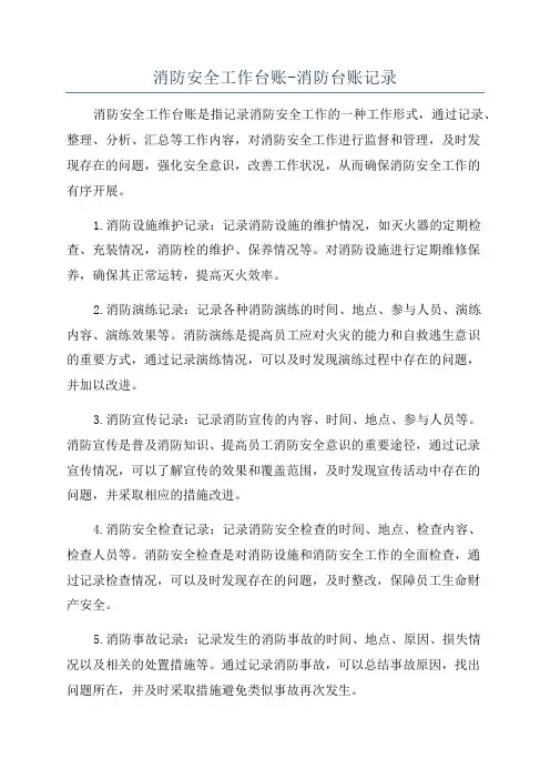 消防安全工作台账-消防台账记录