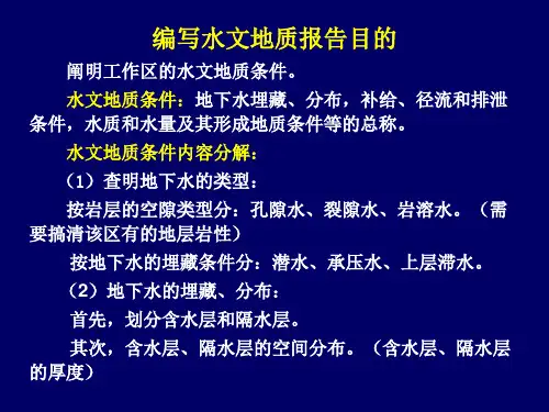 水文地质图及报告2