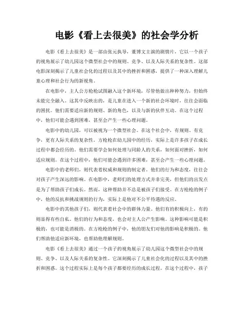 电影《看上去很美》的社会学分析
