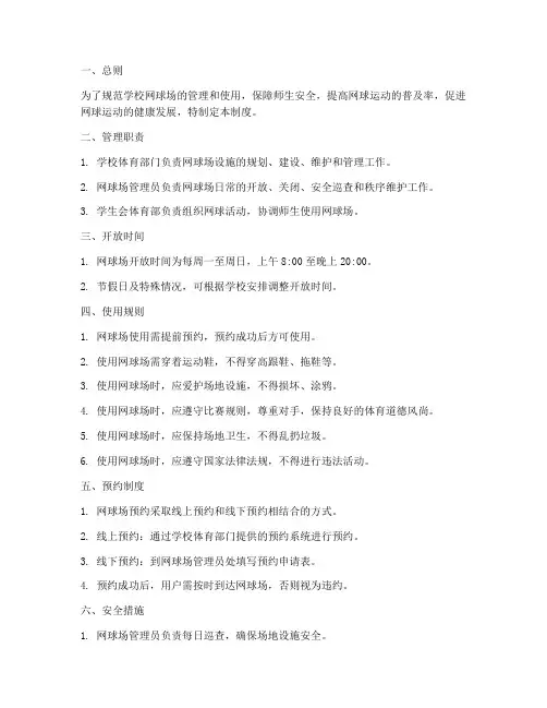 学校网球场管理制度