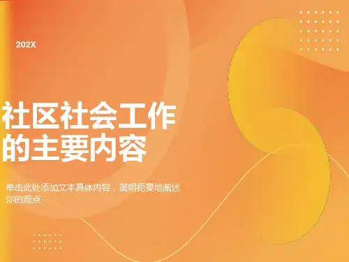 社区社会工作的主要内容