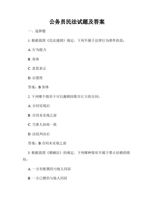 公务员民法试题及答案