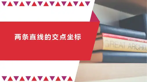 高中数学人教A版选择性必修第一册第二章2.3.1两条直线的交点坐标课件