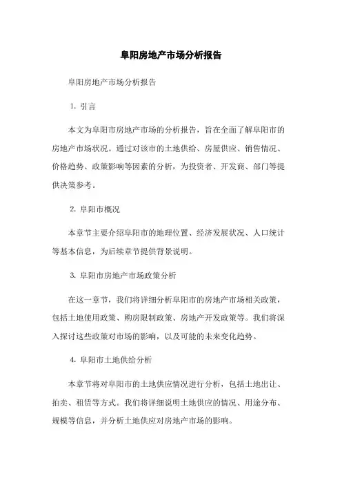 阜阳房地产市场分析报告(2023版)
