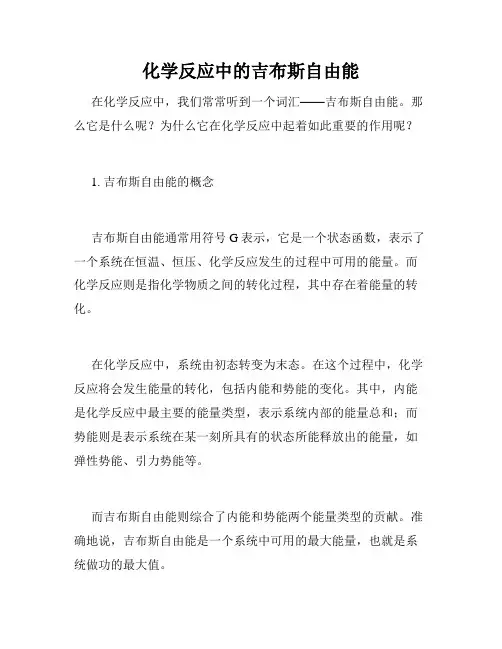 化学反应中的吉布斯自由能