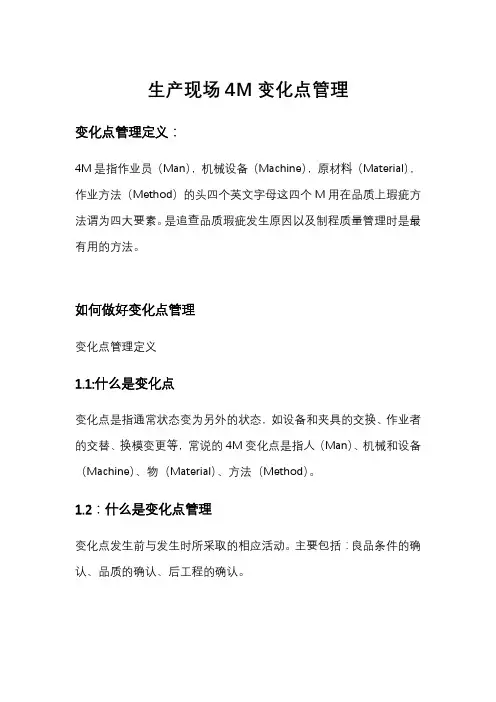 生产现场4M变化点管理